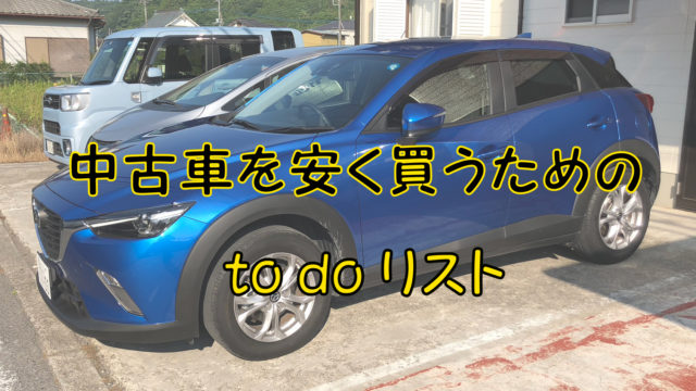 中古車購入の手続きから納車までの流れと 安く済ませる方法 Enjoy 節約 Com