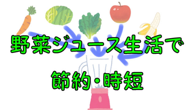 朝ごはんに野菜ジュースは節約 手軽 時短を実現できる 1週間試してみた結果 Enjoy 節約 Com