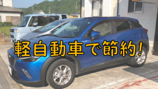 手取り万 一人暮らしで車を所有するときのモデル選びのポイント Enjoy 節約 Com