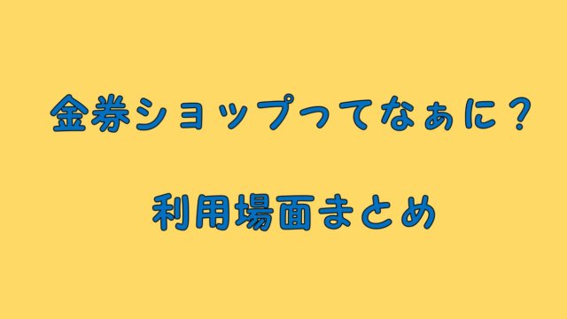 節約の切り札 金券ショップを利用するべき場面をまとめてみた Enjoy 節約 Com