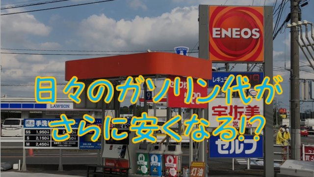 宇佐美系列のeneosでお得にガソリンを入れるならポイント併用がお得 カードの選び方と方法を解説 Enjoy 節約 Com