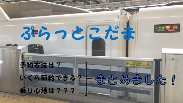 ぷらっとこだまの料金 所要時間を徹底比較 快適な節約旅をしよう Enjoy 節約 Com