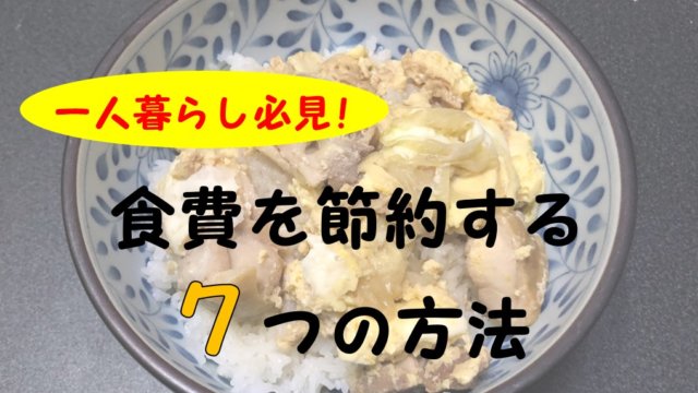 一人暮らしの食費を節約するための7つの方法 廃棄しない 安い時に買う Enjoy 節約 Com
