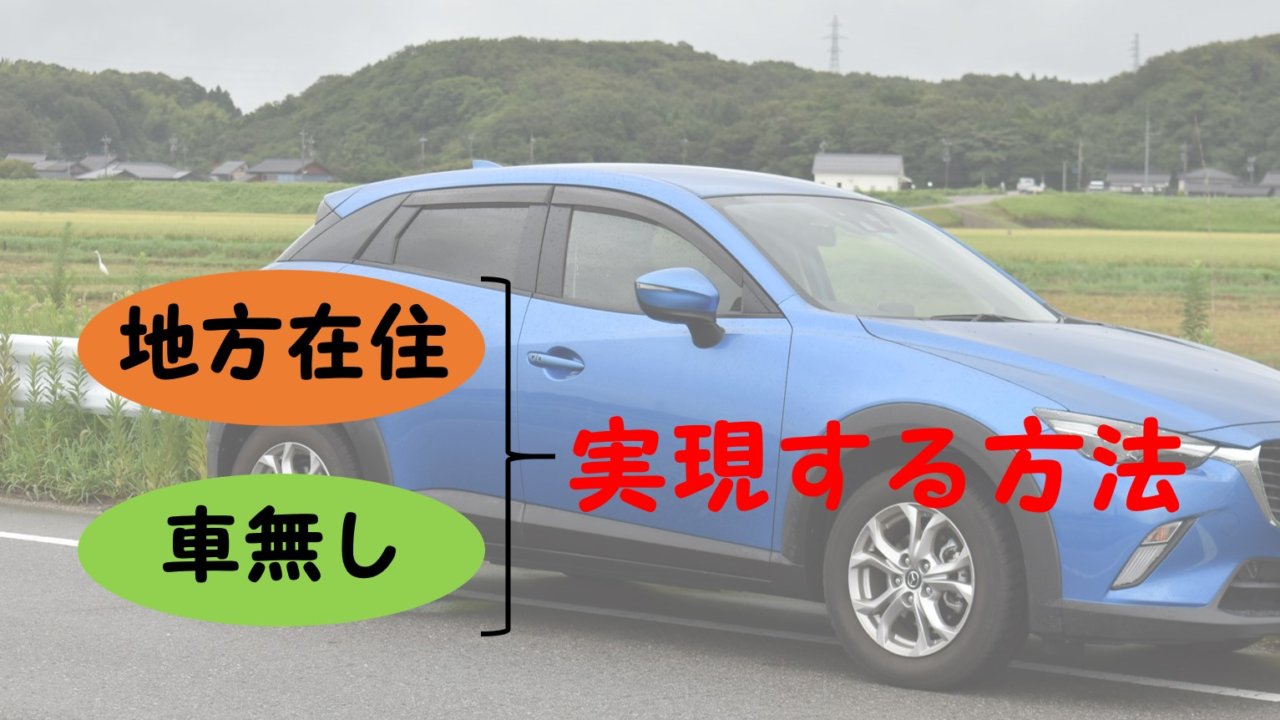 地方在住者が車無しで生活するために必要な4つの条件 Enjoy 節約 Com