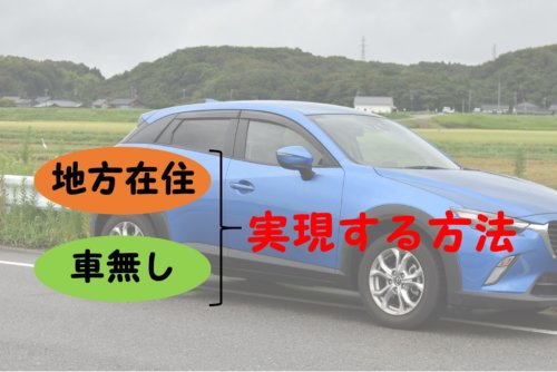 地方在住者が車無しで生活するために必要な4つの条件 Enjoy 節約 Com