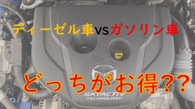 ディーゼル車は維持費が安い ガソリン車と比べてみました Enjoy 節約 Com