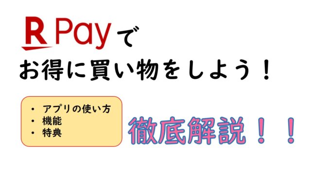 楽天ペイの使い方を徹底解説 お得な活用方法 特典についてまとめてみた 今なら5 還元も Enjoy 節約 Com
