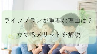 ライフプランとは?設計するメリットと押さえるべきポイントを解説|T.Tプランニング